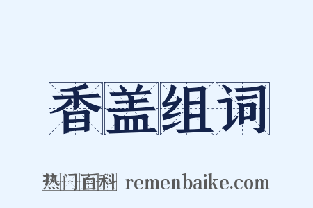 香盖组词是什么意思的图片